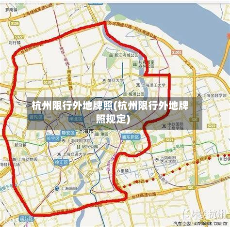 杭州限行外地牌照(杭州限行外地牌照规定)
