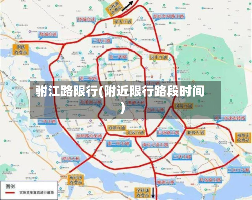 驸江路限行(附近限行路段时间)