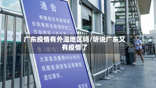 广东疫情有外溢地区吗/听说广东又有疫情了-第2张图片