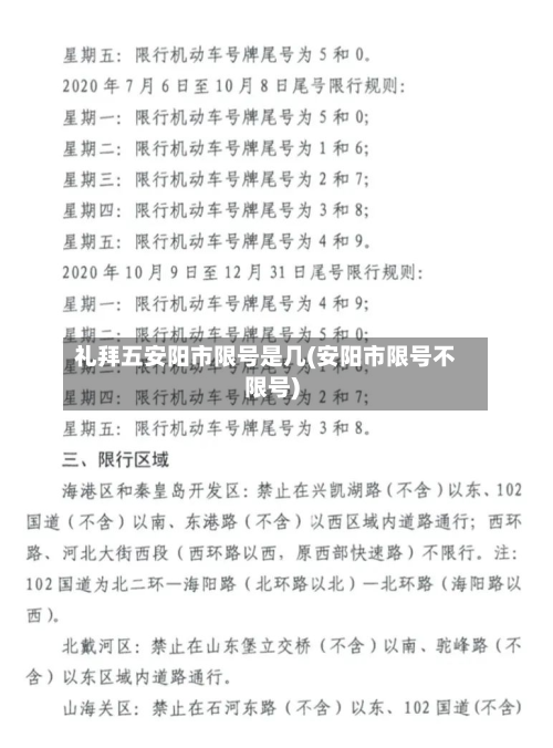 礼拜五安阳市限号是几(安阳市限号不限号)-第3张图片