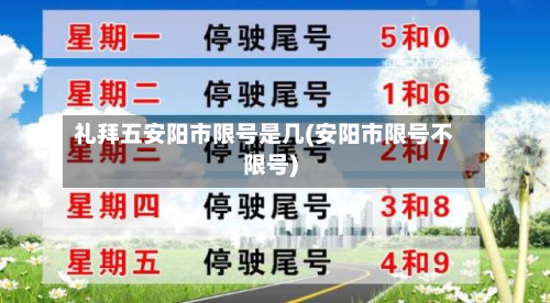 礼拜五安阳市限号是几(安阳市限号不限号)-第2张图片