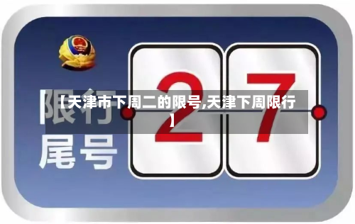 【天津市下周二的限号,天津下周限行】-第2张图片