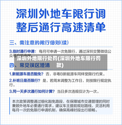 深圳外地限行处罚(深圳外地车限行罚款)
