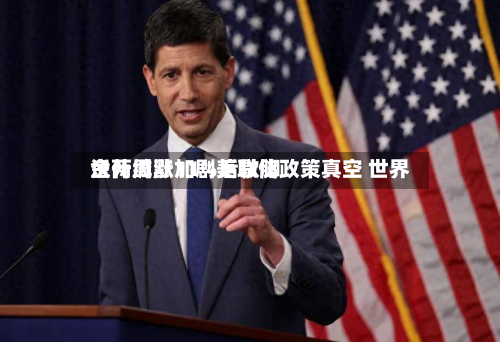 沃什缄默加剧美联储政策真空 世界金两周涨11%后歇脚-第2张图片
