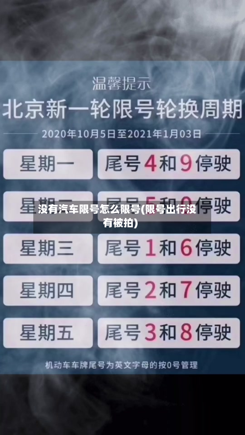 没有汽车限号怎么限号(限号出行没有被拍)