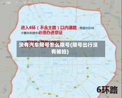 没有汽车限号怎么限号(限号出行没有被拍)-第2张图片