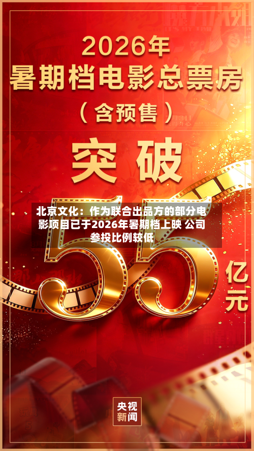 北京文化：作为联合出品方的部分电影项目已于2026年暑期档上映 公司参投比例较低