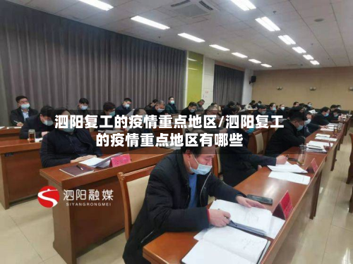 泗阳复工的疫情重点地区/泗阳复工的疫情重点地区有哪些
