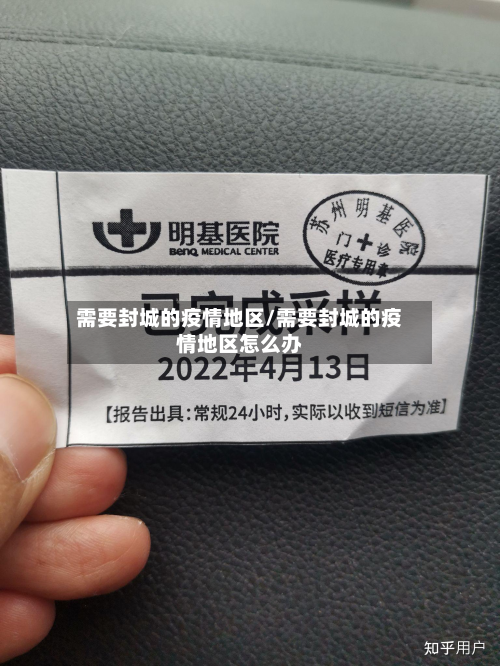 需要封城的疫情地区/需要封城的疫情地区怎么办