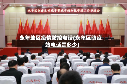 永年地区疫情防控电话(永年区防疫站电话是多少)-第2张图片