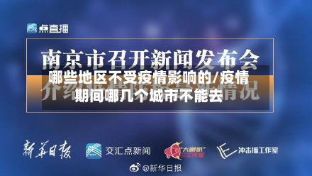 哪些地区不受疫情影响的/疫情期间哪几个城市不能去