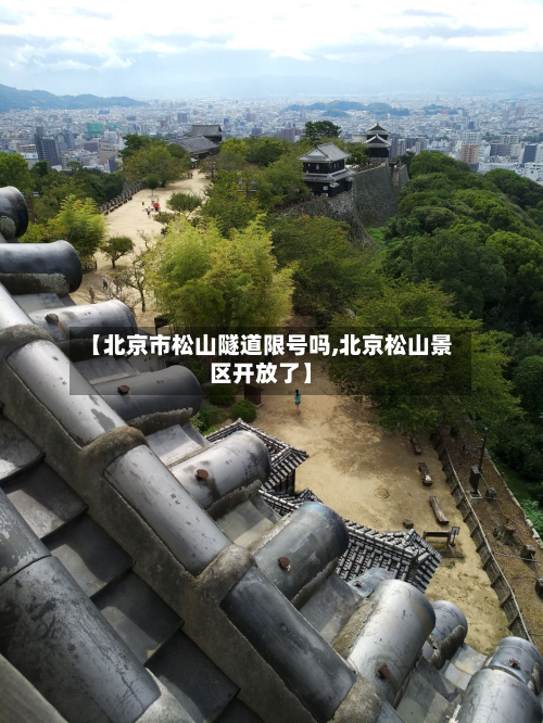 【北京市松山隧道限号吗,北京松山景区开放了】