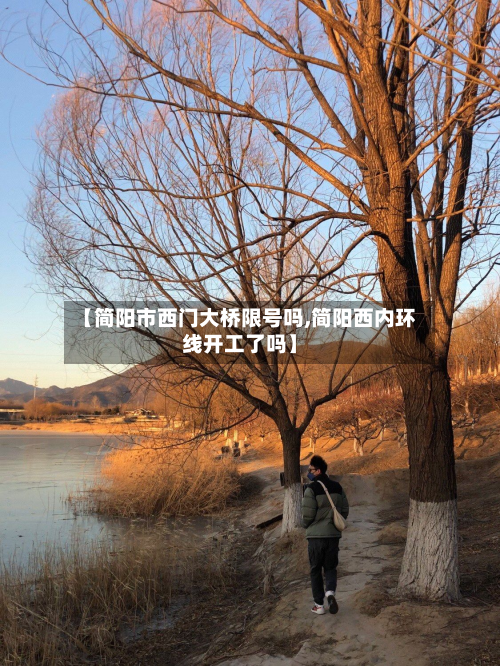 【简阳市西门大桥限号吗,简阳西内环线开工了吗】