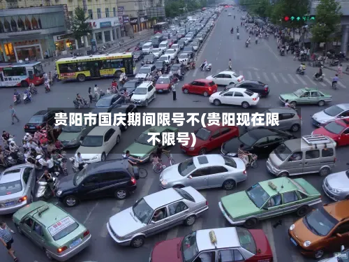贵阳市国庆期间限号不(贵阳现在限不限号)