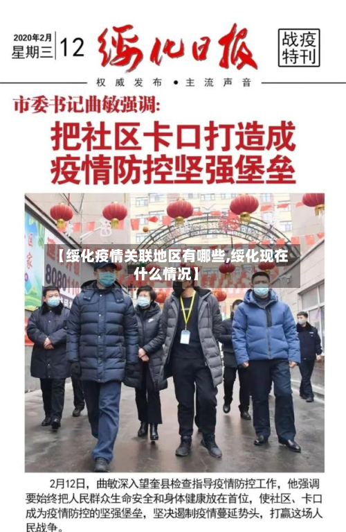 【绥化疫情关联地区有哪些,绥化现在什么情况】-第2张图片