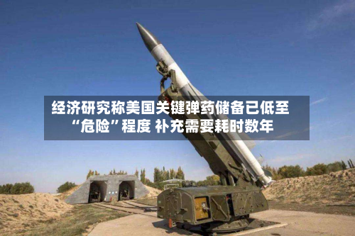 经济研究称美国关键弹药储备已低至“危险”程度 补充需要耗时数年-第1张图片