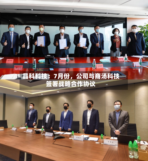 晶科科技：7月份，公司与商汤科技签署战略合作协议-第2张图片