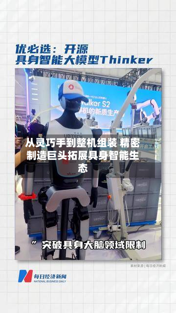 从灵巧手到整机组装 精密制造巨头拓展具身智能生态-第2张图片