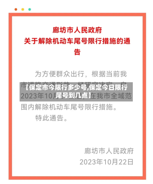 【保定市今限行多少号,保定今日限行尾号到几点】