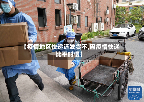 【疫情地区快递还发货不,因疫情快递比平时慢】-第3张图片