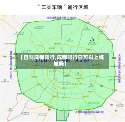 【自驾成都限行,成都限行日可以上绕城吗】-第2张图片