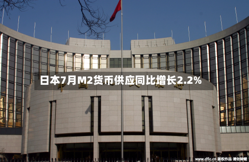 日本7月M2货币供应同比增长2.2%