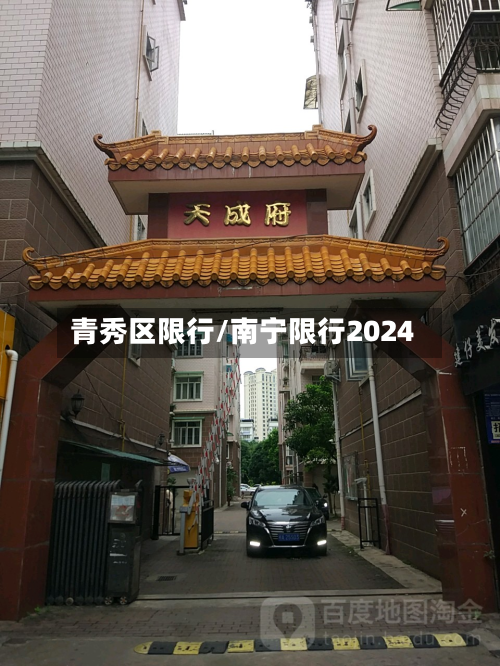 青秀区限行/南宁限行2024