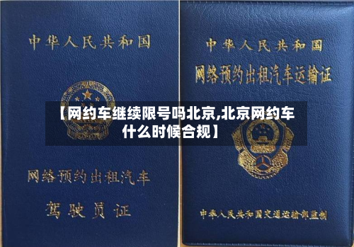 【网约车继续限号吗北京,北京网约车什么时候合规】