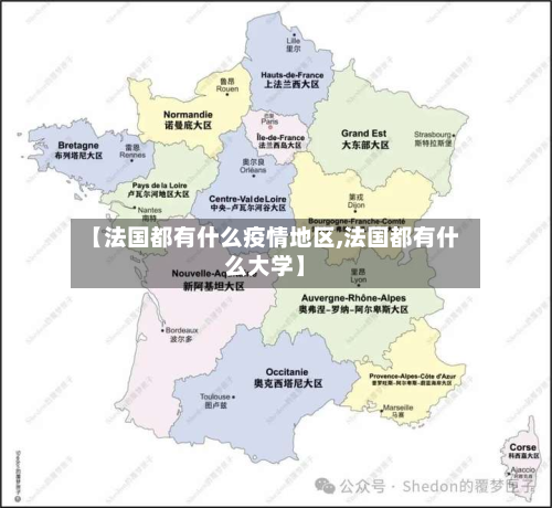 【法国都有什么疫情地区,法国都有什么大学】-第2张图片