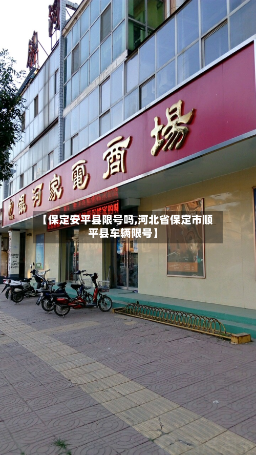 【保定安平县限号吗,河北省保定市顺平县车辆限号】
