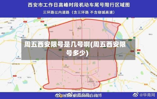 周五西安限号是几号啊(周五西安限号多少)