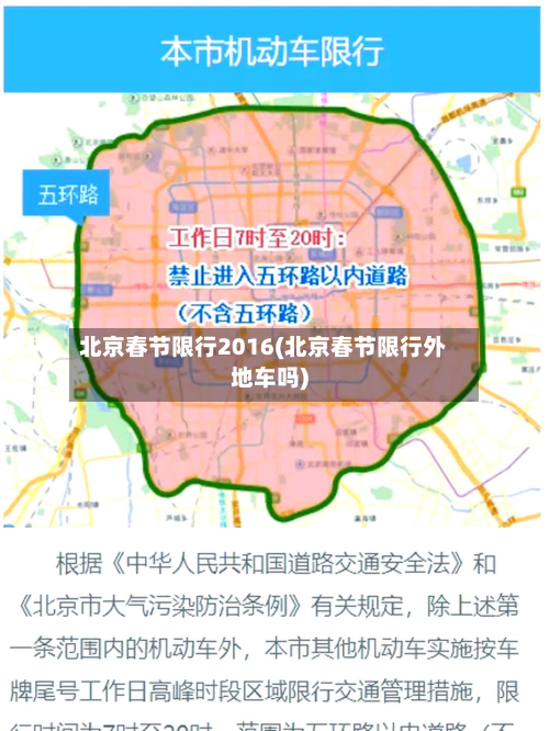 北京春节限行2016(北京春节限行外地车吗)
