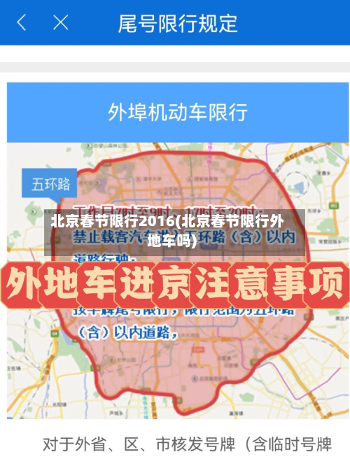 北京春节限行2016(北京春节限行外地车吗)-第3张图片