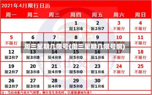 周三星期几限号(周三星期几限号啊)-第3张图片