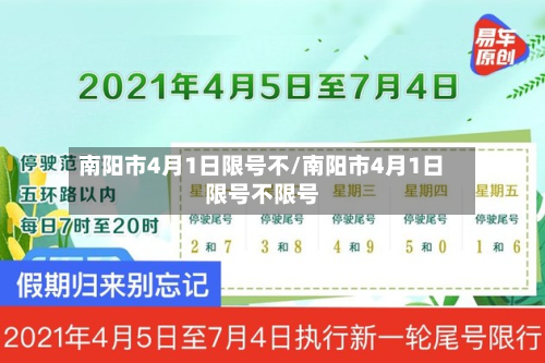 南阳市4月1日限号不/南阳市4月1日限号不限号-第2张图片