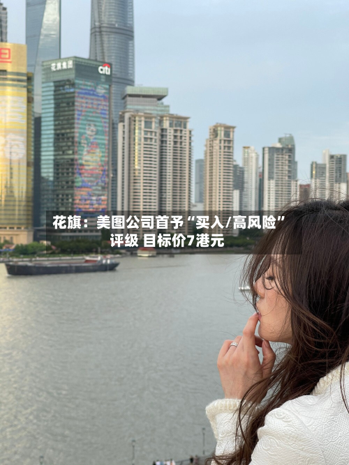 花旗：美图公司首予“买入/高风险”评级 目标价7港元-第2张图片