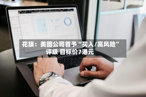 花旗：美图公司首予“买入/高风险	”评级 目标价7港元-第1张图片