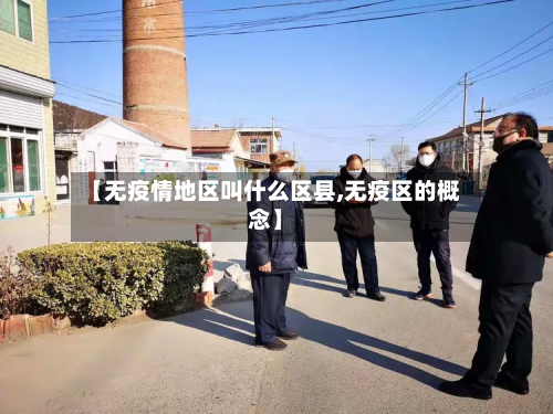 【无疫情地区叫什么区县,无疫区的概念】
