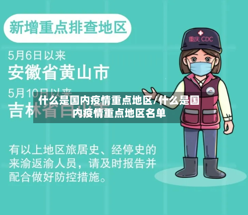 什么是国内疫情重点地区/什么是国内疫情重点地区名单