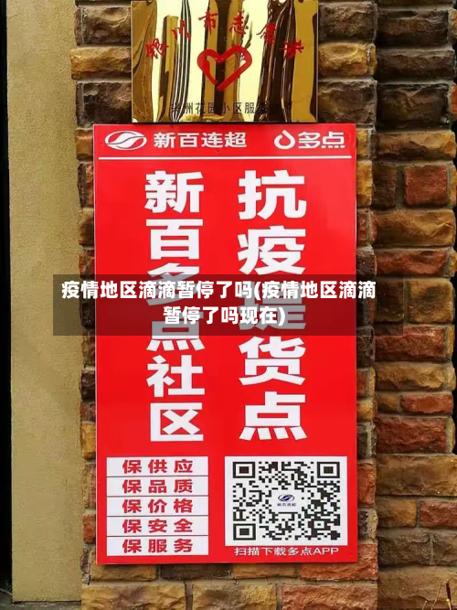 疫情地区滴滴暂停了吗(疫情地区滴滴暂停了吗现在)-第3张图片
