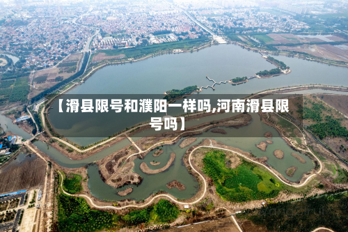【滑县限号和濮阳一样吗,河南滑县限号吗】-第2张图片