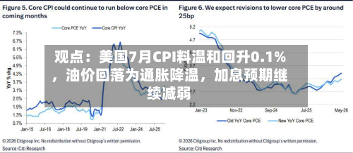 观点：美国7月CPI料温和回升0.1%，油价回落为通胀降温，加息预期继续减弱-第2张图片