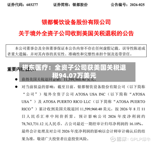 拱东医疗：全资子公司获美国关税退税94.07万美元