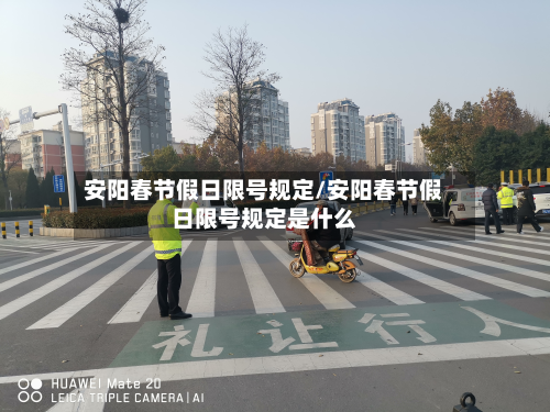安阳春节假日限号规定/安阳春节假日限号规定是什么-第2张图片