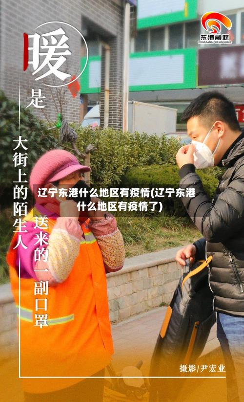 辽宁东港什么地区有疫情(辽宁东港什么地区有疫情了)-第3张图片