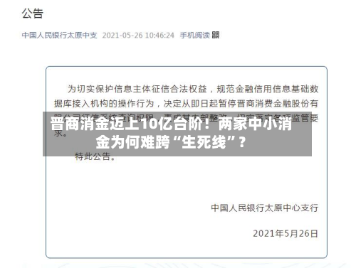 晋商消金迈上10亿台阶！两家中小消金为何难跨“生死线”？-第3张图片