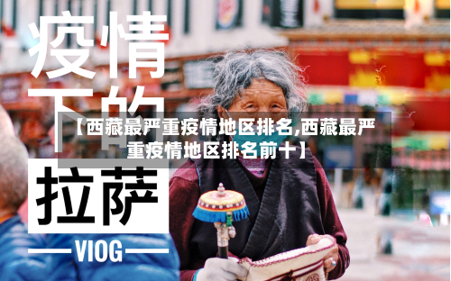 【西藏最严重疫情地区排名,西藏最严重疫情地区排名前十】