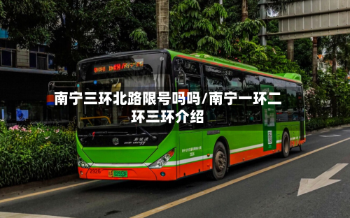 南宁三环北路限号吗吗/南宁一环二环三环介绍