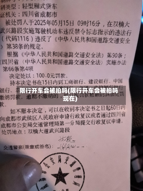 限行开车会被拍吗(限行开车会被拍吗现在)