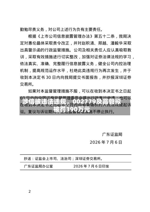 涉信披违法违规，002779及高管拟被罚390万元